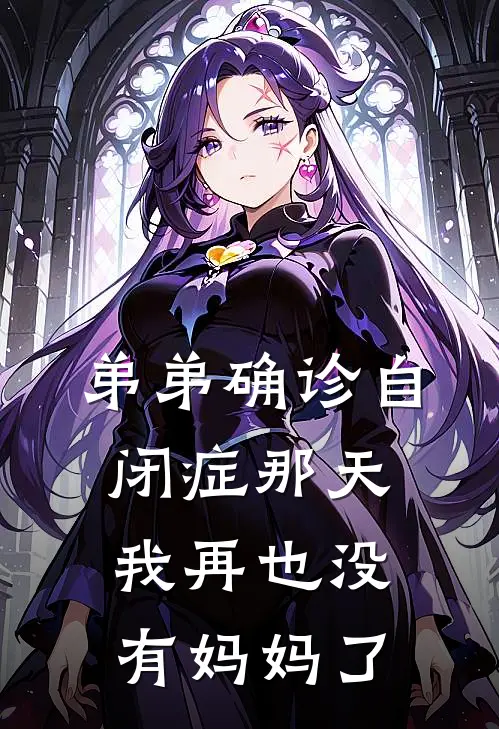 弟弟确诊自闭症那天，我再也没有妈妈了