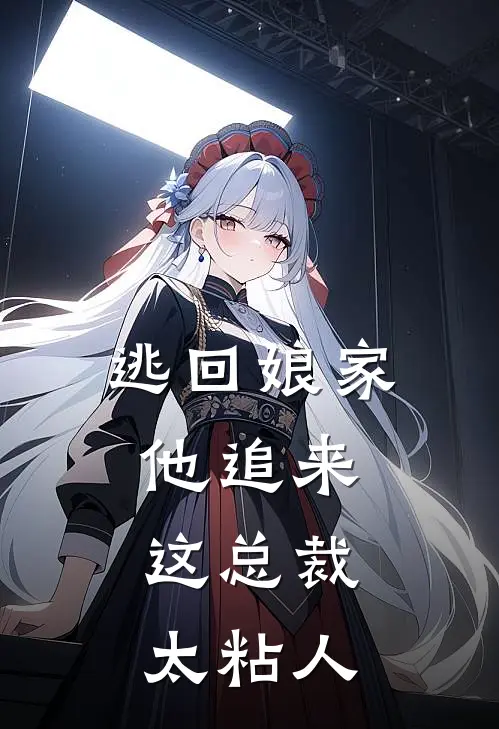 逃回娘家他追来，这总裁太粘人
