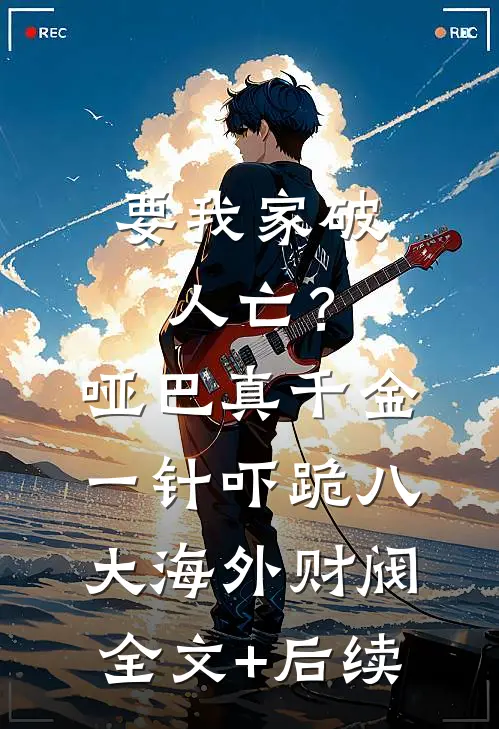 要我家破人亡？哑巴真千金一针吓跪八大海外财阀全文+后续