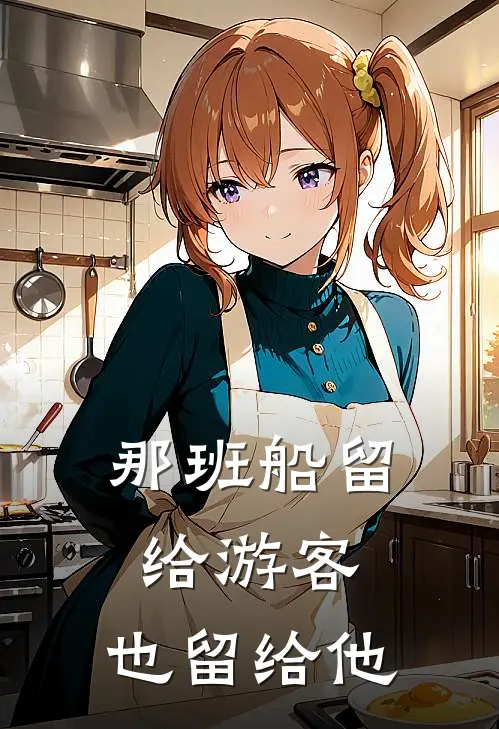 那班船留给游客，也留给他