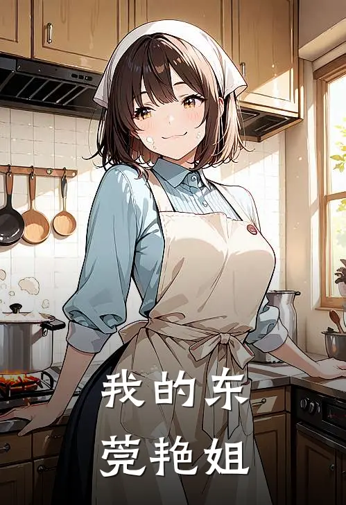 我的东莞艳姐