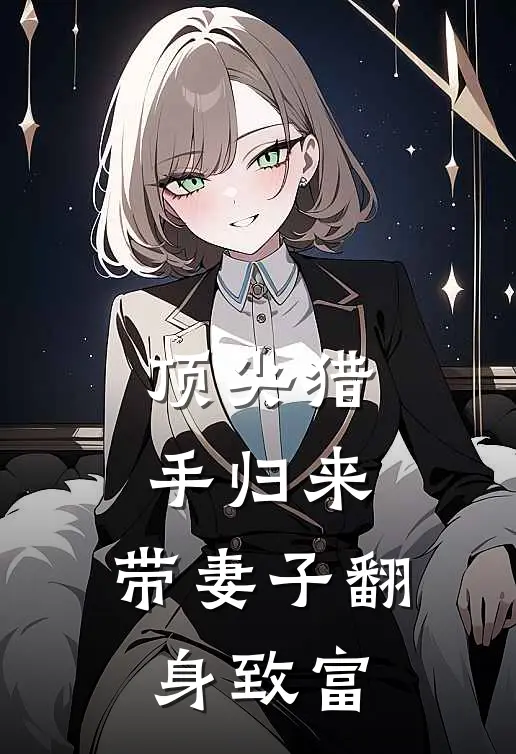 顶尖猎手归来，带妻子翻身致富