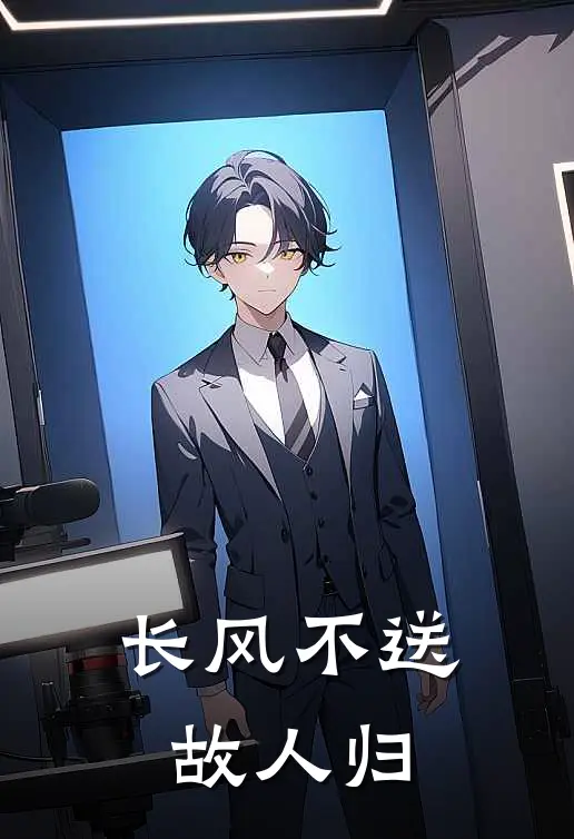 长风不送故人归