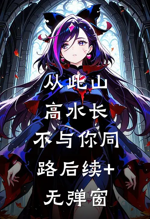 从此山高水长，不与你同路后续+无弹窗