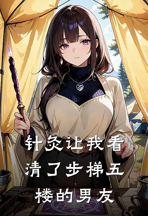 针灸让我看清了步梯五楼的男友