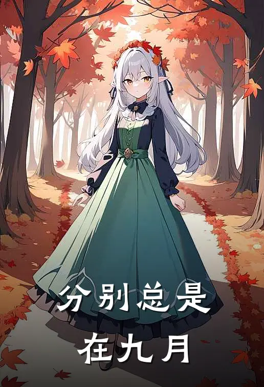 分别总是在九月