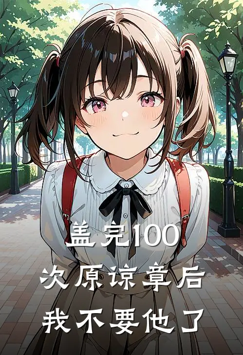 盖完100次原谅章后，我不要他了