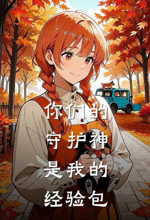 你们的守护神，是我的经验包
