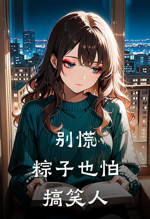别慌，粽子也怕搞笑人