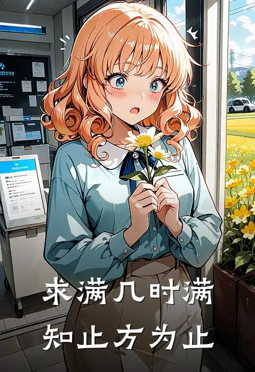 求满几时满,知止方为止!
