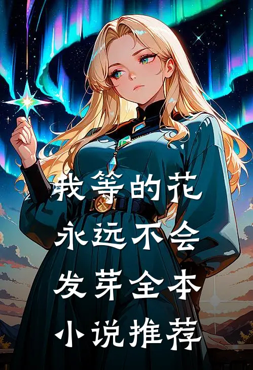 我等的花，永远不会发芽全本小说推荐