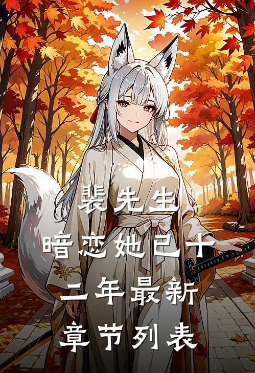 裴先生，暗恋她已十二年最新章节列表