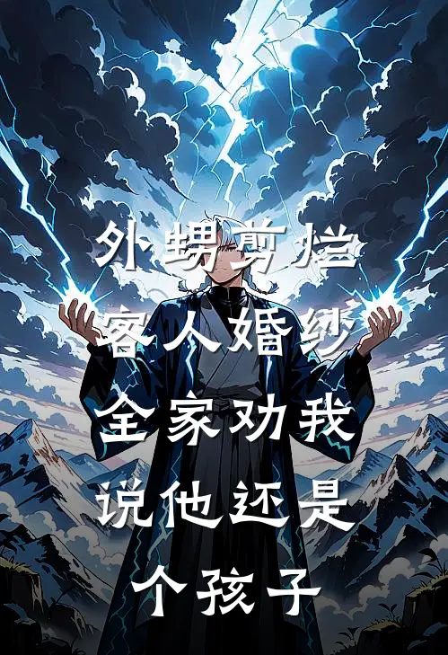 外甥剪烂客人婚纱，全家劝我说他还是个孩子