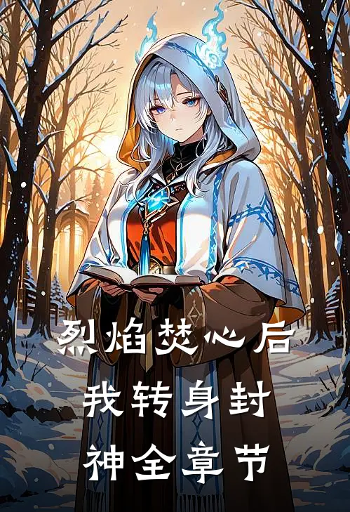 烈焰焚心后，我转身封神全章节