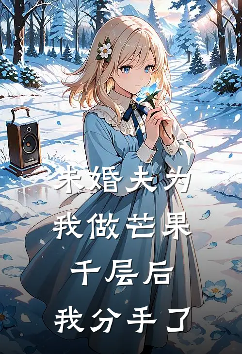 未婚夫为我做芒果千层后，我分手了