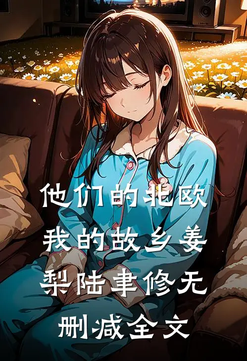 他们的北欧，我的故乡姜梨陆聿修无删减全文