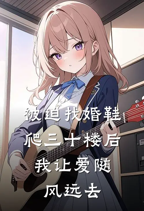 被迫找婚鞋爬三十楼后，我让爱随风远去