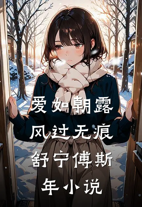 爱如朝露，风过无痕舒宁傅斯年小说