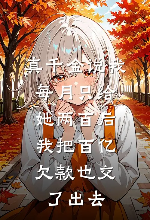 真千金说我每月只给她两百后，我把百亿欠款也交了出去