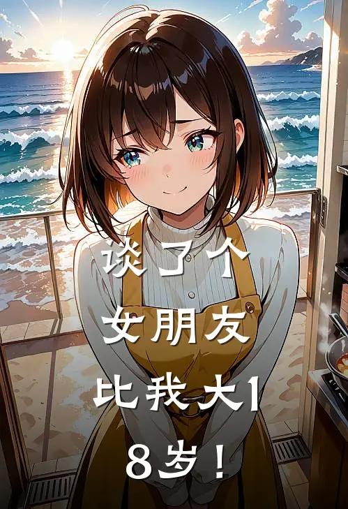谈了个女朋友，比我大18岁！