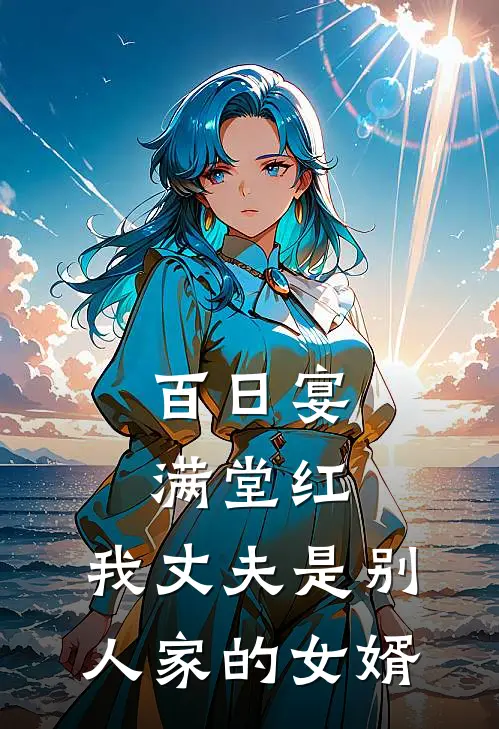 百日宴满堂红，我丈夫是别人家的女婿