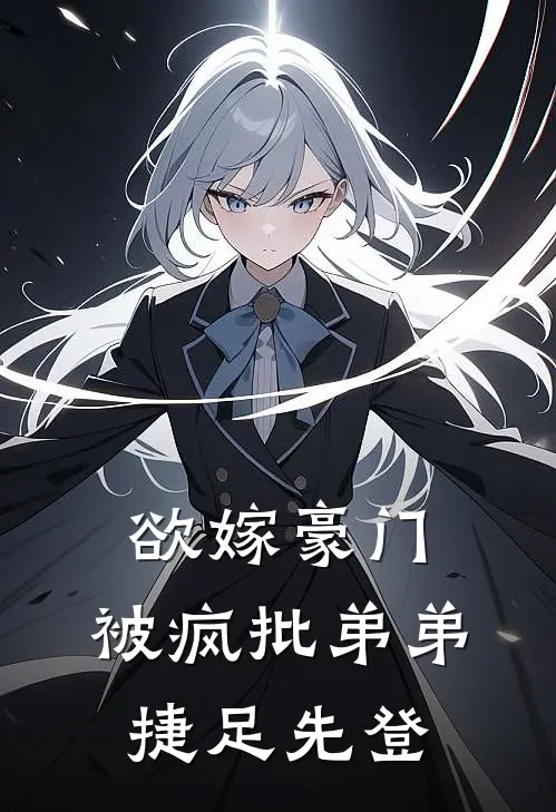 欲嫁豪门，被疯批弟弟捷足先登