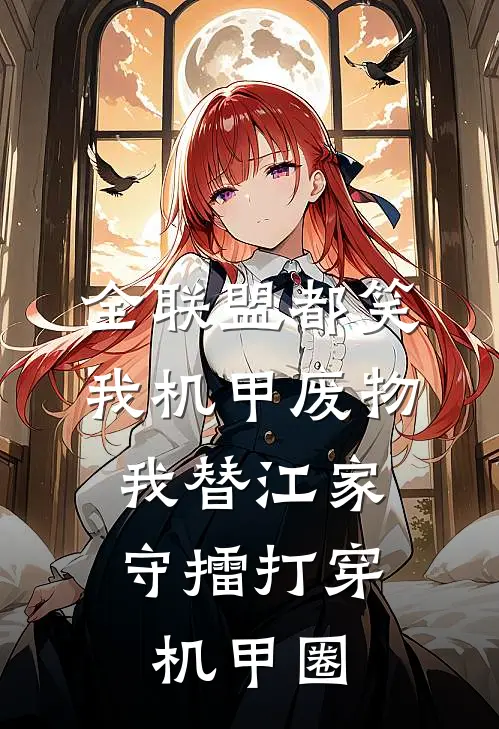 全联盟都笑我机甲废物，我替江家守擂打穿机甲圈