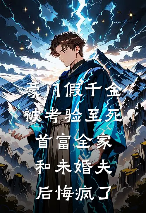 豪门假千金被考验至死，首富全家和未婚夫后悔疯了