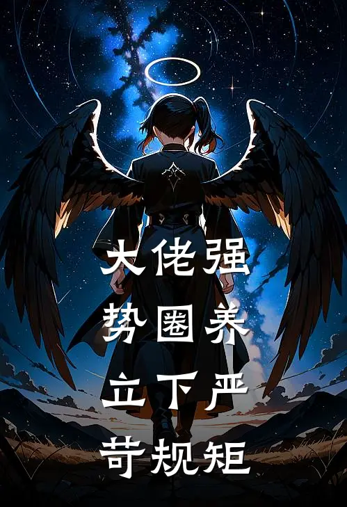 大佬强势圈养，立下严苛规矩