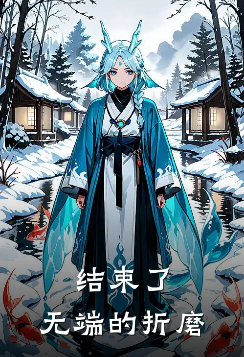 结束了,无端的折磨是歌