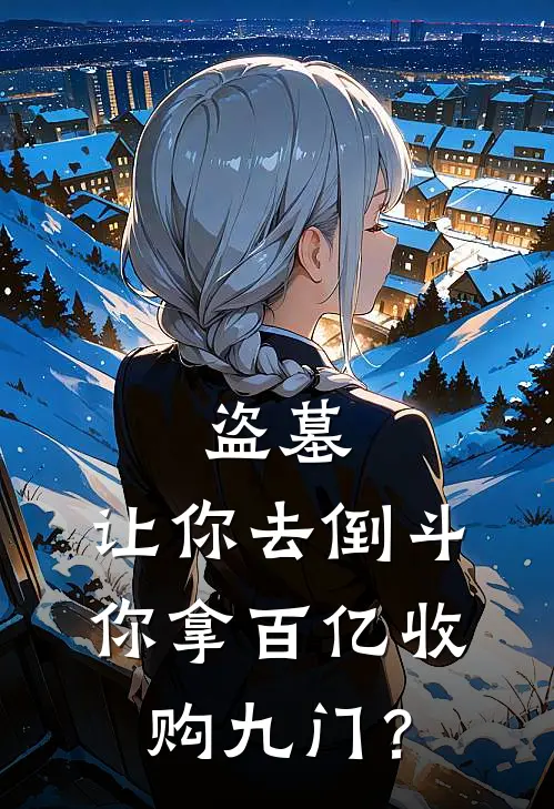 盗墓：让你去倒斗，你拿百亿收购九门？