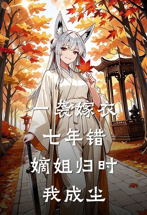 一袭嫁衣七年错，嫡姐归时我成尘