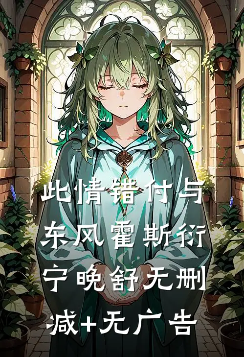 此情错付与东风霍斯衍宁晚舒无删减+无广告