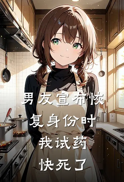 男友宣布恢复身份时，我试药快死了