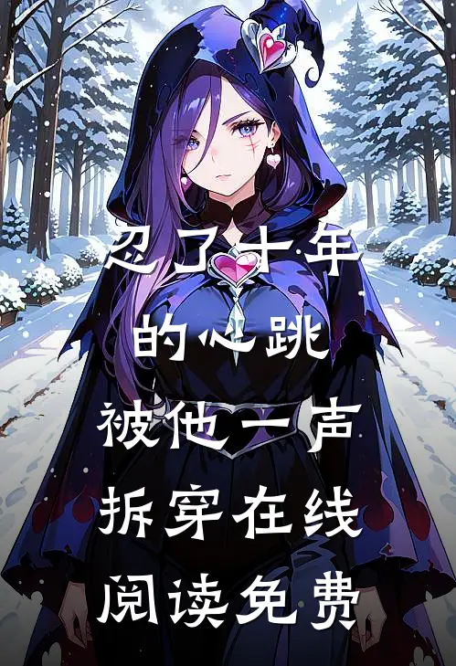 忍了十年的心跳,被他一声拆穿在线阅读免费