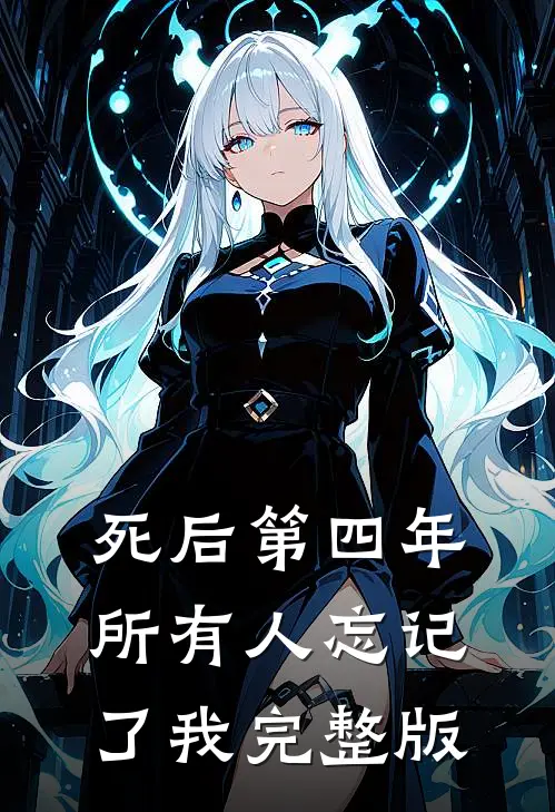 死后第四年，所有人忘记了我完整版