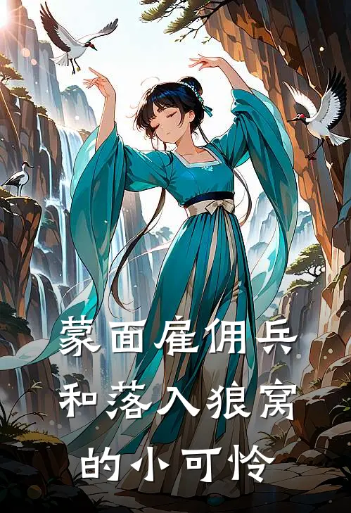 蒙面雇佣兵和落入狼窝的小可怜笔趣阁