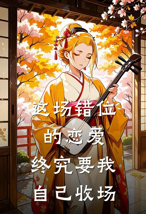 这场错位的恋爱,终究要我自己收场了