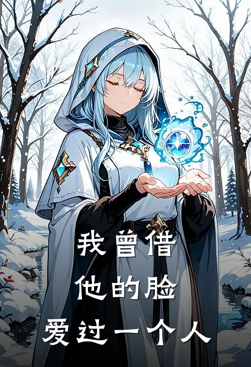 我曾借他的脸,爱过一个人是歌