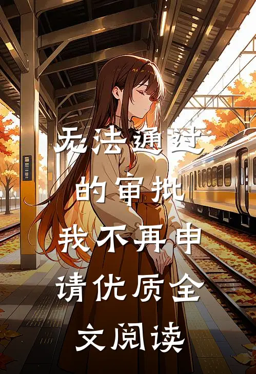 无法通过的审批，我不再申请优质全文阅读