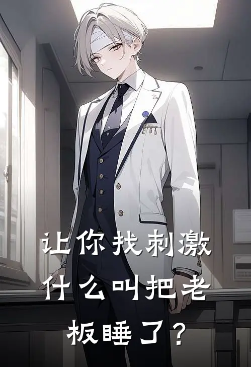 让你找刺激，什么叫把老板睡了？