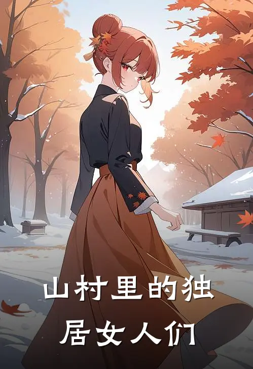 山村里的独居女人们