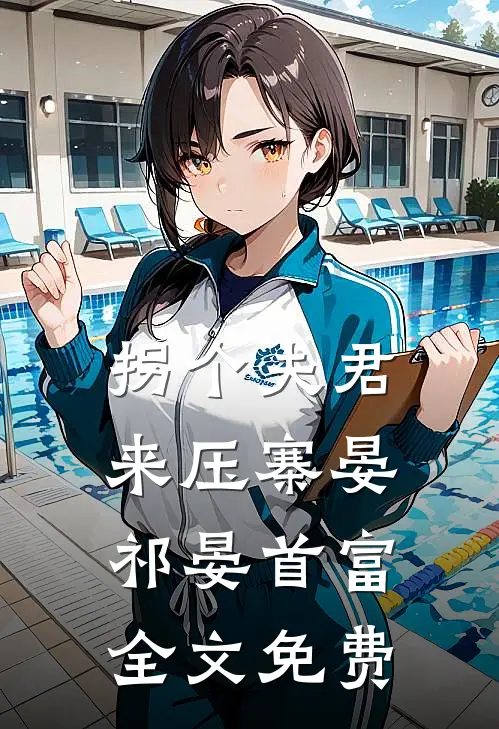 拐个夫君来压寨晏祁晏首富全文免费