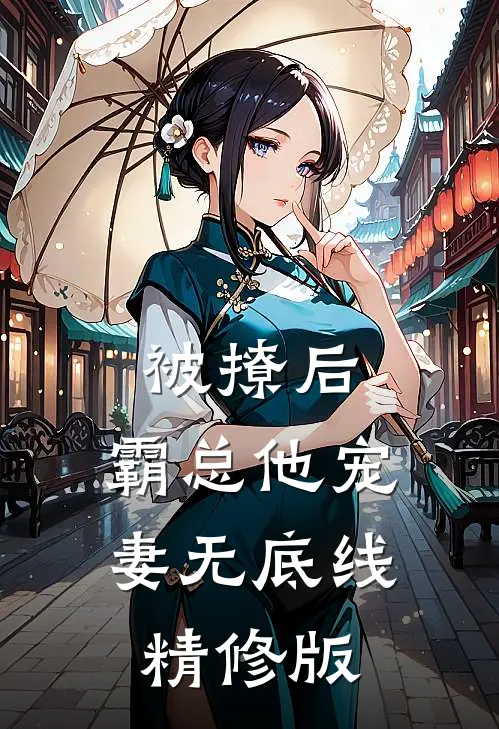 被撩后，霸总他宠妻无底线精修版
