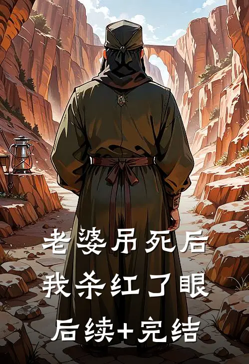 老婆吊死后，我杀红了眼后续+完结