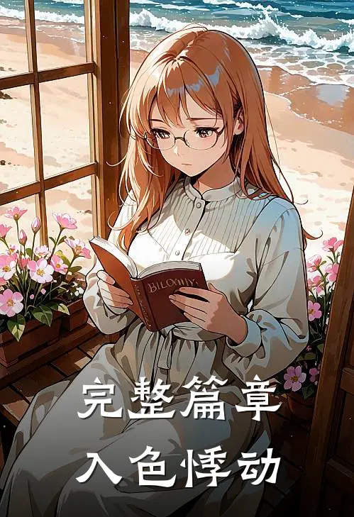 完整篇章入色悸动