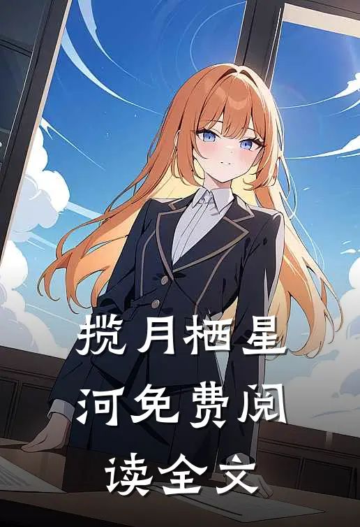 揽月栖星河免费阅读全文