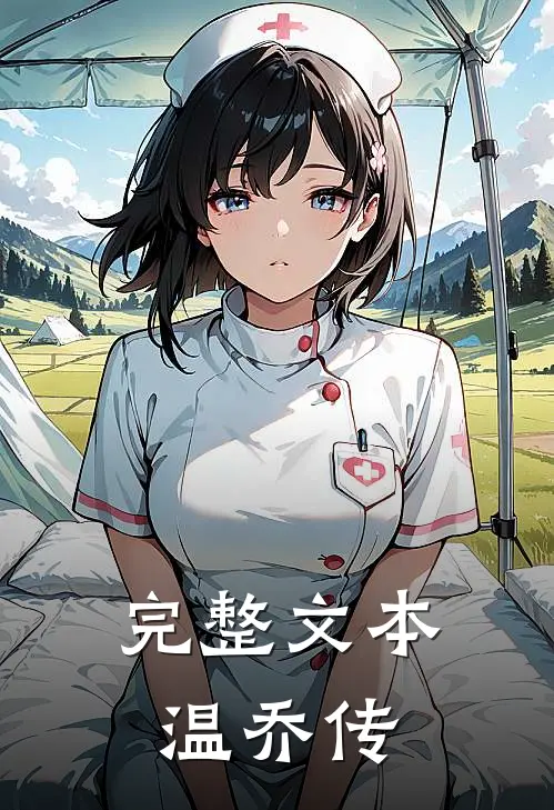 完整文本温乔传