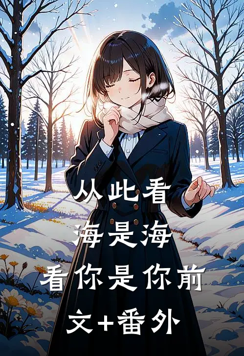 从此看海是海，看你是你前文+番外