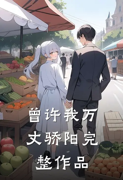 曾许我万丈骄阳完整作品